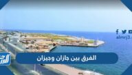 الفرق بين جازان وجيزان