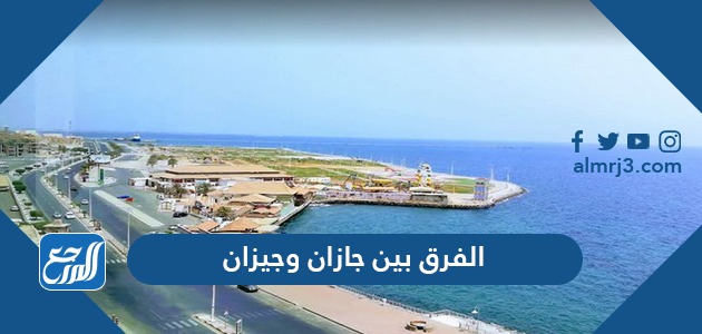 الفرق بين جازان وجيزان