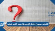 الفطن يحسن اختيار الاصدقاء ضد كلمه فطن