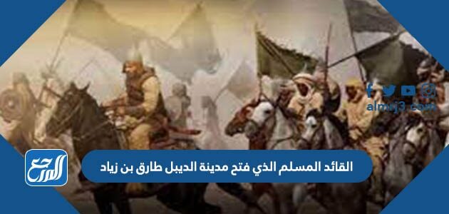 القائد المسلم الذي فتح مدينة الديبل طارق بن زياد
