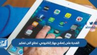 القدرة على إصلاح جهاز إلكتروني. تحتاج الى تفكير