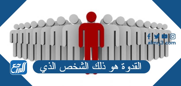 القدوة هو ذلك الشخص الذي