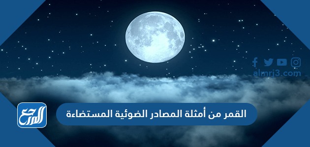 القمر من أمثلة المصادر الضوئية المستضاءة صح أم خطأ