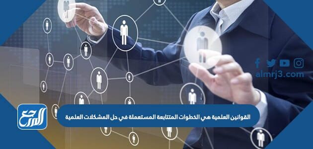 القوانين العلمية هي الخطوات المتتابعة المستعملة في حل المشكلات العلمية