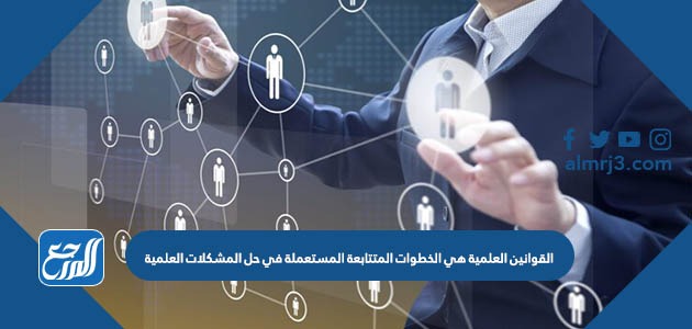 القوانين العلمية هي الخطوات المتتابعة المستعملة في حل المشكلات العلمية