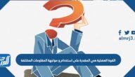 القوة العضلية هي المقدرة على استخدام و مواجهة المقاومات المختلفة
