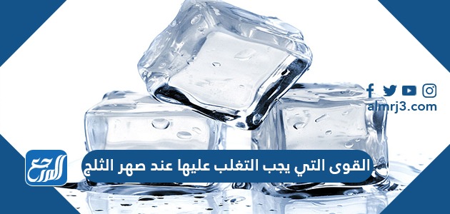 القوى التي يجب التغلب عليها عند صهر الثلج