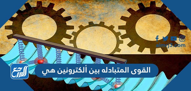 القوى المتبادلة بين الكترونين هي