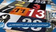 القيمة المنزلية للرقم ٨ في العدد ٤٣٥١٨٢٥٣٧٦ هي
