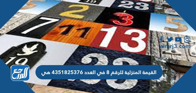 القيمة المنزلية للرقم ٨ في العدد ٤٣٥١٨٢٥٣٧٦ هي