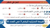 القيمة المنزلية للرقم ٣ في العدد ٣٦