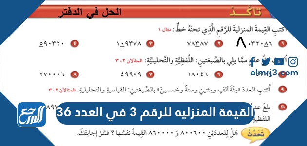 القيمة المنزلية للرقم ٣ في العدد ٣٦