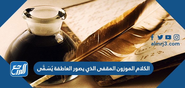 الكلام الموزون المقفى الذي يصور العاطفة يُسَمَّى