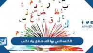 الكلمه التي بها الف تنطق ولا تكتب