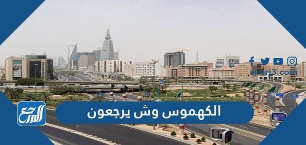 الكهموس وش يرجعون , أصل عائلة الكهموس من وين