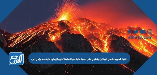 اللابة الموجودة في البراكين وتحتوي على نسبة عالية من السليكا تكون لزوجتها عالية مما يؤدي إلى