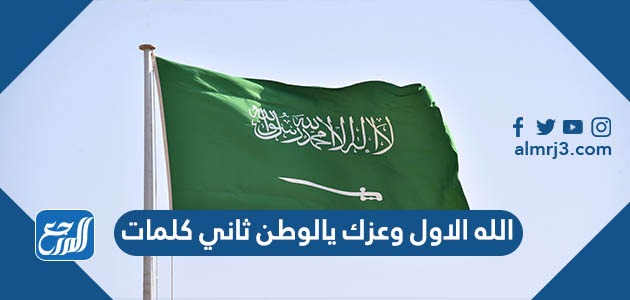 الله الأول وعزك يالوطن ثاني كلمات