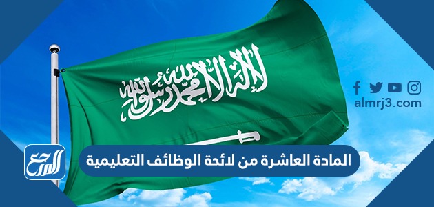 المادة العاشرة في لائحة الوظائف التعليمية