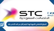 المبلغ الائتماني للأجهزة لهذا الرقم أقل من الحد الأدنى stc المبلغ الائتماني للأجهزة لهذا الرقم أقل من الحد الأدنى stc