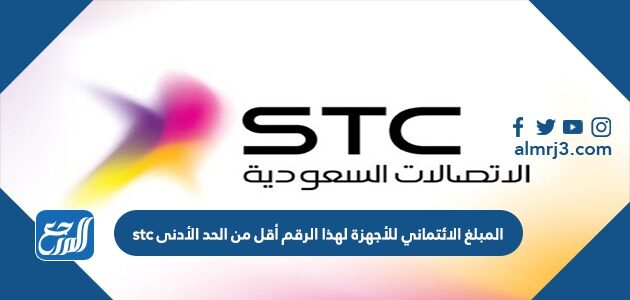 المبلغ الائتماني للأجهزة لهذا الرقم أقل من الحد الأدنى stc