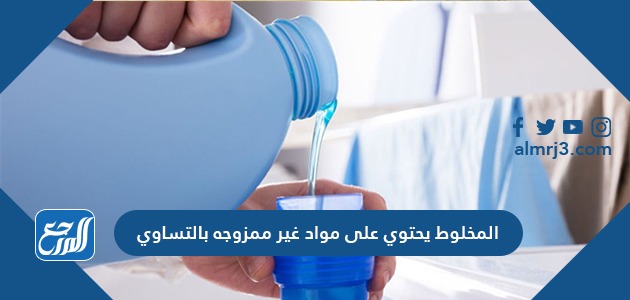 المخلوط الذي يحتوي على مواد غير ممزوجة بالتساوي