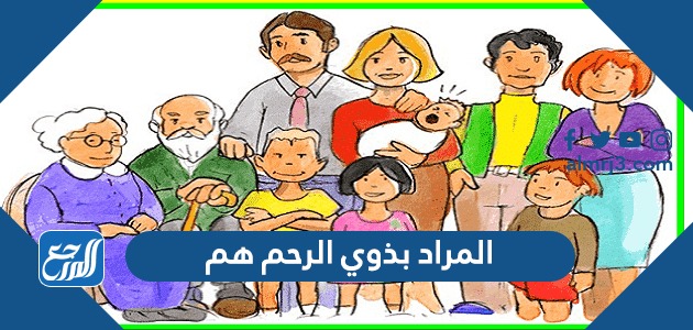 المراد بذوي الرحم هم