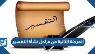 المرحلة الثانية من مراحل نشأة التفسير