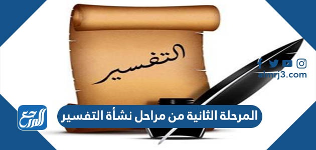 المرحلة الثانية من مراحل نشأة التفسير