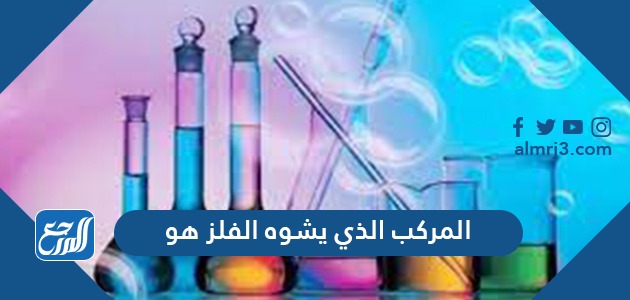 ما هو المركب الذي يشوه الفلز