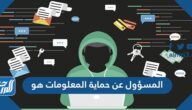 المسؤول عن حماية المعلومات هو