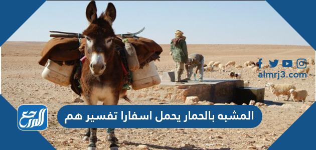 المشبه بالحمار يحمل أسفارا تفسير هم