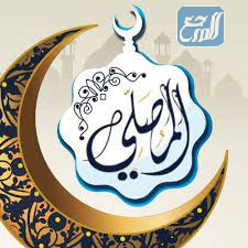 تطبيق المصلي almosaly