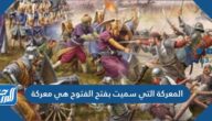 المعركة التي سميت بفتح الفتوح هي معركة،