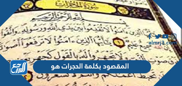 المقصود بكلمة الحجرات هو