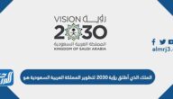 الملك الذي أطلق رؤية 2030 لتطوير المملكة العربية السعودية هو