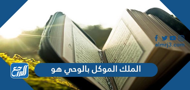 الملك الموكل بالوحي هو