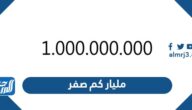 المليار كم صفر