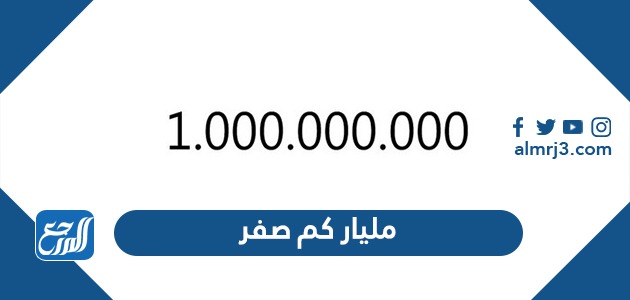 المليار كم صفر