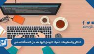 النتائج والمعلومات المراد التوصل إليها عند حل المسألة تسمى