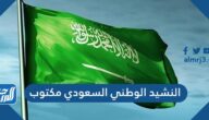 النشيد الوطني السعودي مكتوب