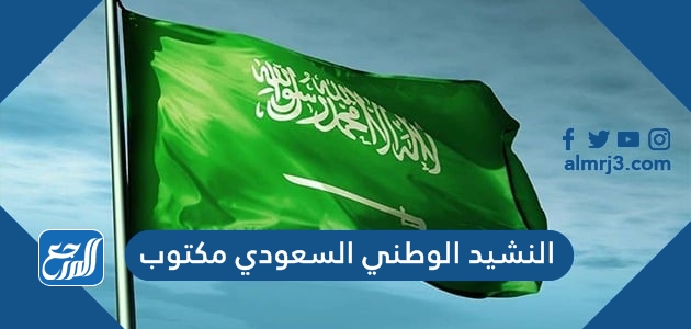 النشيد الوطني السعودي مكتوب