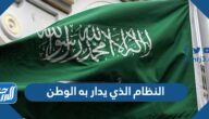النظام الذي يدار به الوطن