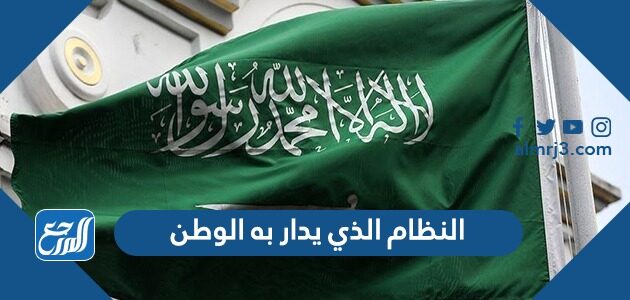 النظام الذي يدار به الوطن