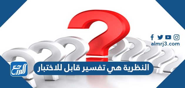 النظرية هي تفسير قابل للاختبار