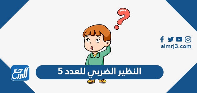 النظير الضربي للعدد 5