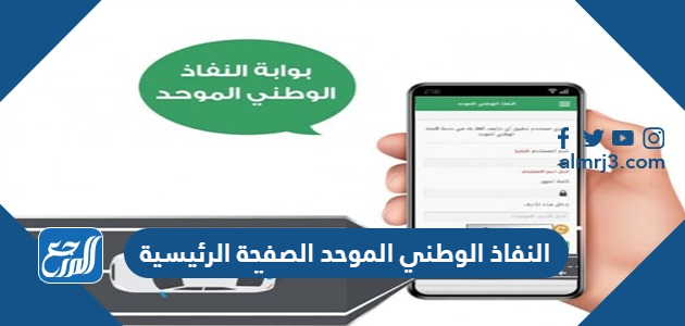 النفاذ الوطني الرئيسية