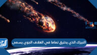 النيزك الذي يحترق تماما في الغلاف الجوي يسمى