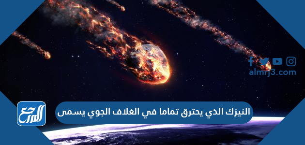 النيزك الذي يحترق تماما في الغلاف الجوي يسمى