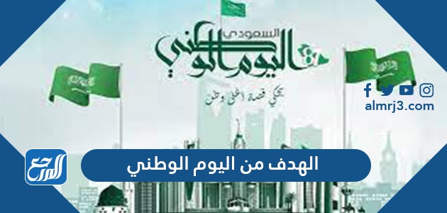 الهدف من اليوم الوطني