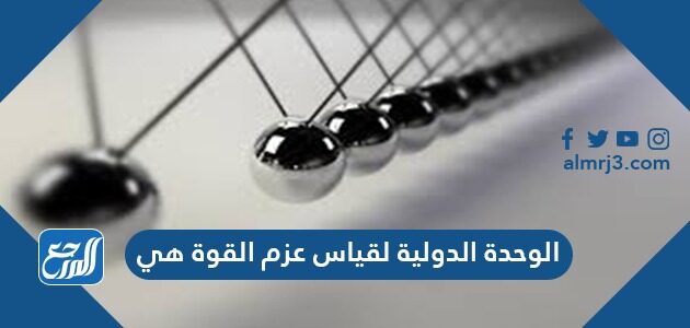 الوحدة الدولية لقياس عزم القوة هي